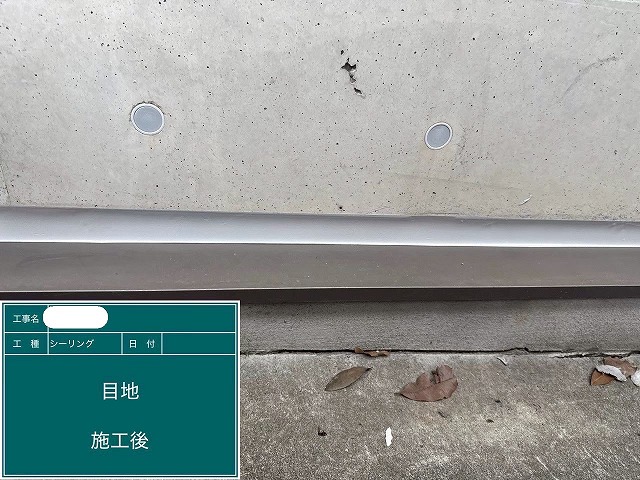 ｼｰﾘﾝｸﾞ施工後