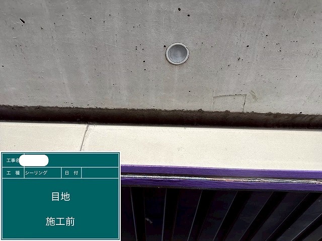 ｼｰﾘﾝｸﾞ施工前