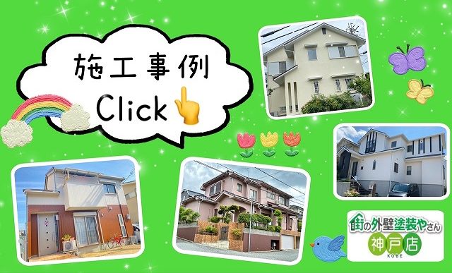 施工事例　画像