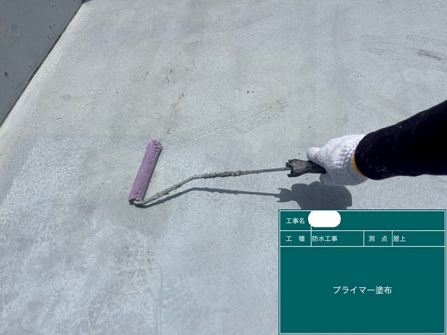 防水工事　プライマー塗布