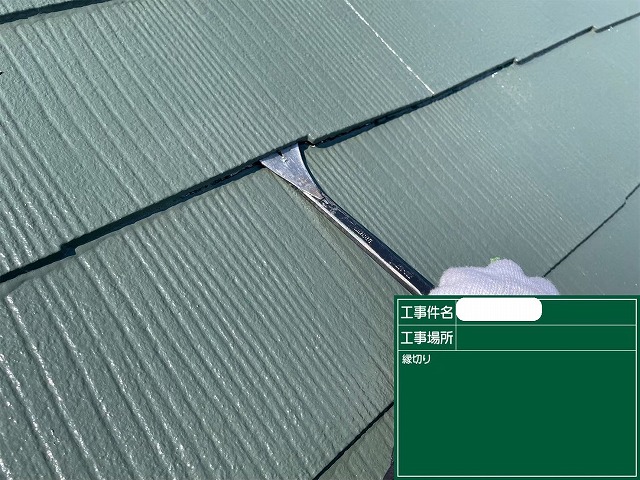 屋根　縁切り