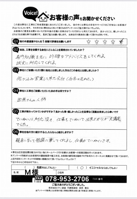 アンケート 神戸市東灘区 M様
