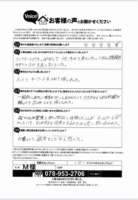 アンケート2 神戸市東灘区 M様