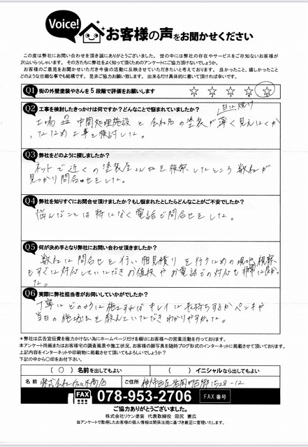 アンケート 神戸市西区 株式会社佐々木商店様