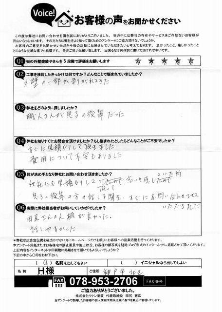 アンケート2 神戸市北区H様