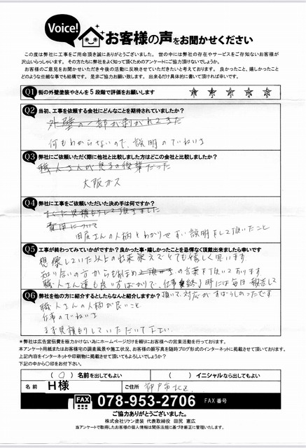アンケート 神戸市北区H様