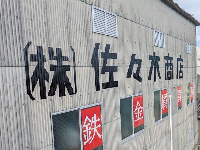 施工後 佐々木商店様 文字塗装