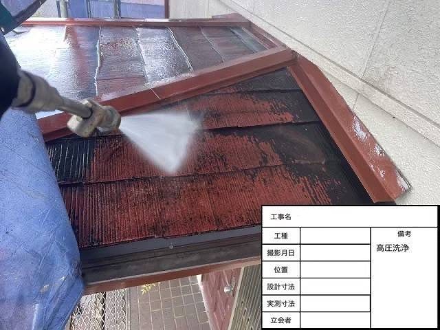 屋根　高圧洗浄
