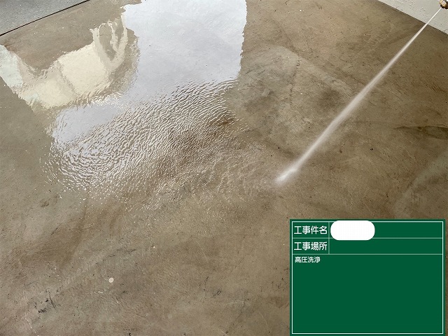 高圧洗浄　土間