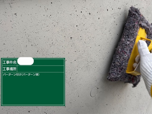 神戸市東灘区、打ちっぱなしｺﾝｸﾘｰﾄ外壁の塗装工程、ｽﾀﾝﾌﾟ台でﾊﾟﾀｰﾝ付しｺﾝｸﾘｰﾄのような雰囲気を！