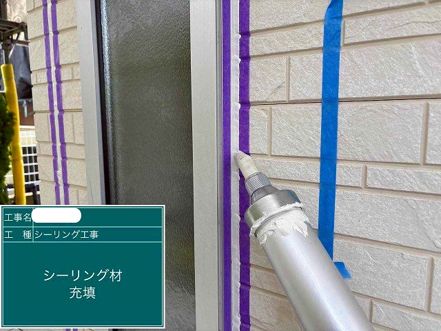 サッシ廻り　シーリング　充填