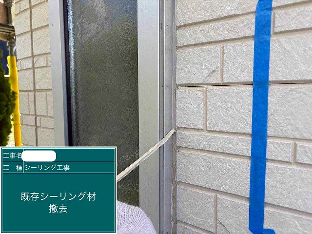 サッシ廻り　シーリング撤去