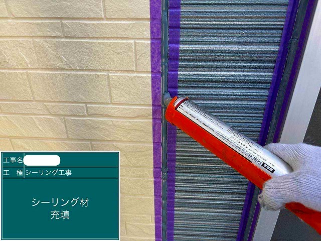 シーリング材充填