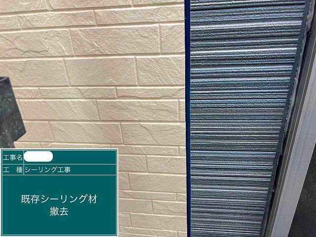 シーリング　撤去