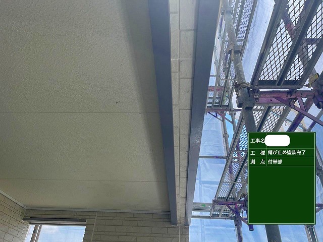 付帯部　錆止め