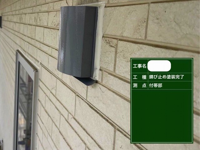 付帯部　錆止め