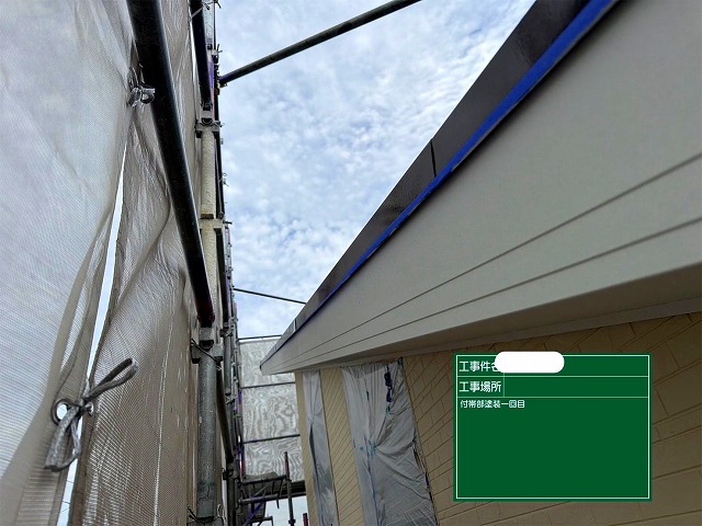 付帯部　上塗り1回目