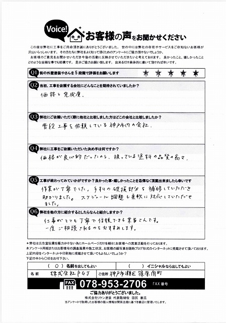 お客様アンケート　完工後