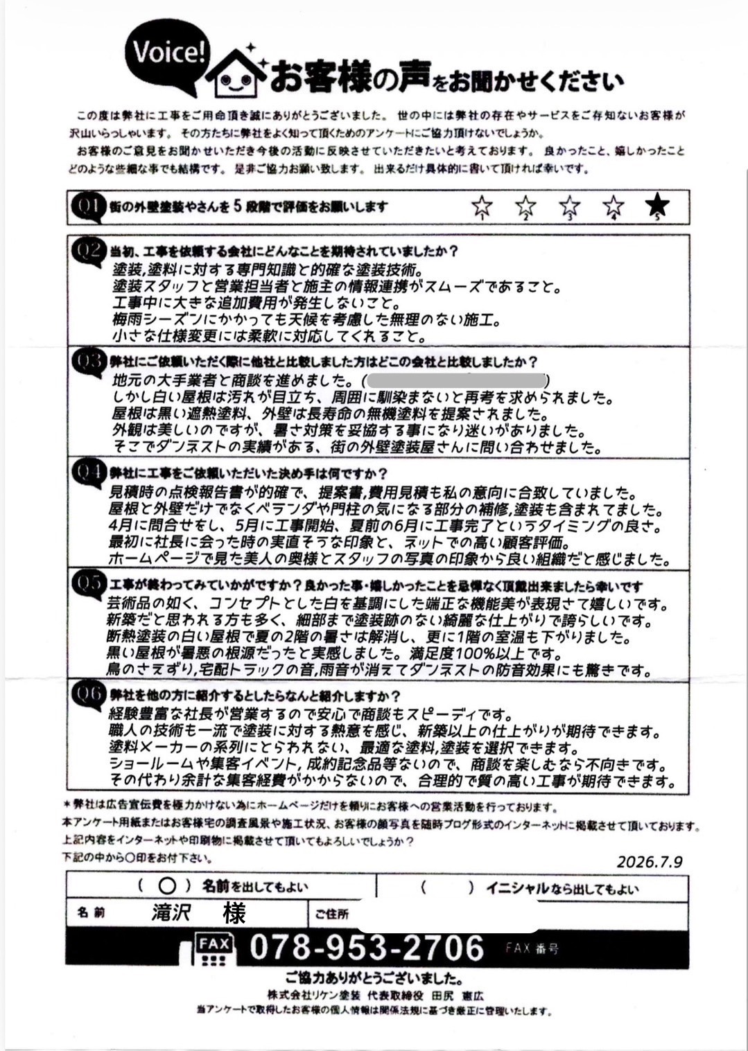 お客様アンケート　完工後