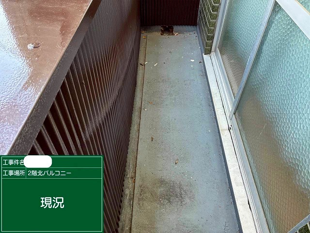施工前　ベランダ