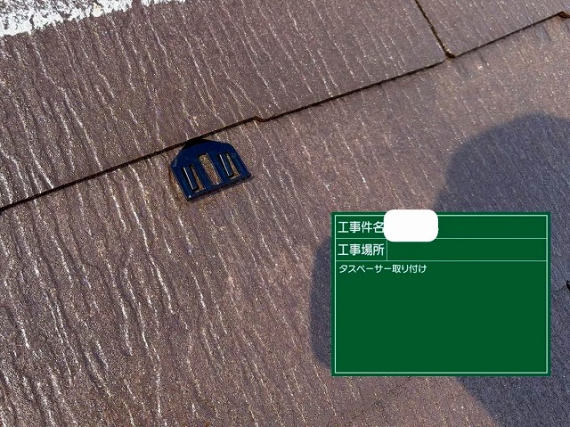 タスペーサー設置状況