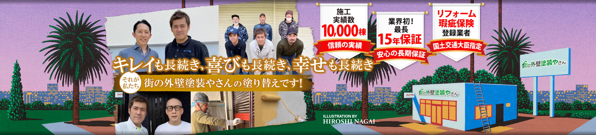 キレイも長続き、喜びも長続き、幸せも長続き、それが私たち、街の外壁塗装やさん神戸店の塗り替えです！